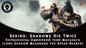 Sekiro: Shadows Die Twice — Битва с боссом Копьеносец Одинокой тени Масанага