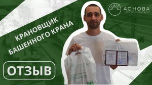 Отзыв нашего выпускника по профессии "Машинист башенного крана"