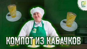 💯 Кабачковая неделя. День 7: Компот из кабачков