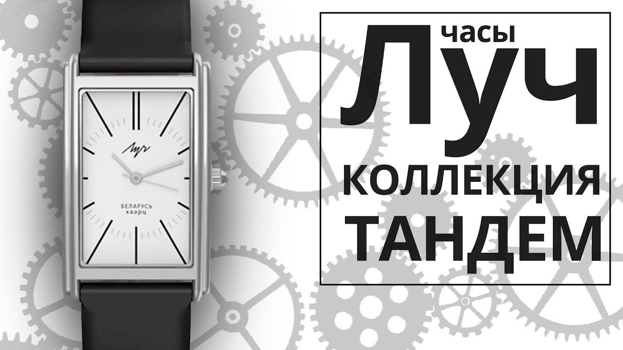 Часы Луч 76851235 коллекция ТАНДЕМ смотреть онлайн