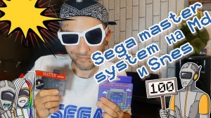 Sega Master System на Мегадрайве и Snes.