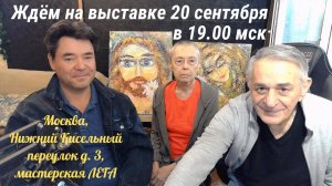 Ждём на выставке! Открытие 20 сентября в 19.00 мск Москва Нижний Кисельный переулок дом 3.