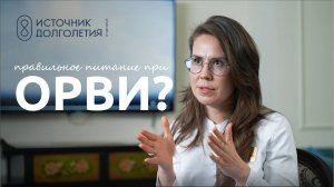 ПИТАНИЕ ПРИ ОРВИ