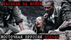Немка в Польше чтобы выжить была близка с Русским офицером. Теперь подвергается постоянному насилию.