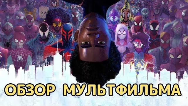 Человек-паук: Паутина вселенных (2023). Обзор мультфильма смотреть онлайн
