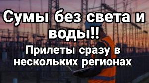 19-09-2024 Сумы без света и воды План Зеленского забудут из за Израиля