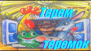 ТЕРЕМ-ТЕРЕМОК • Сказка, Владимир Сутеев | Добрые сказки для малышей, сказки на ночь слушать онлайн