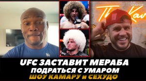 UFC заставит Мераба подраться с Умаром / Подкаст Камару и Сехудо | FightSpaceMMA