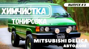 Автодом Мечты своими руками Часть 3 Тонировка, химчистка