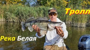 Троллинг на реке Белая( МАСАДЫ)