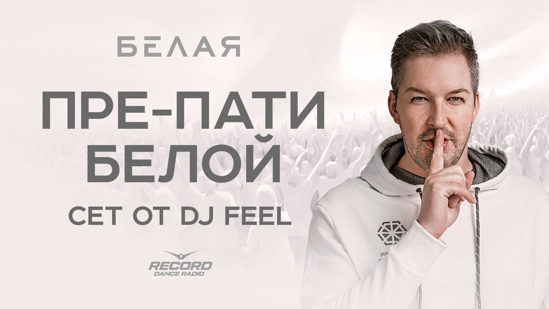 FEEL @ Пре-пати «БЕЛОЙ» | Радио Рекорд 19/09/24