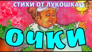 ОЧКИ — Стих, Юлиан Тувим: Что стряслось у тети Вали?, стихи для детей | Короткие стихи Тувима