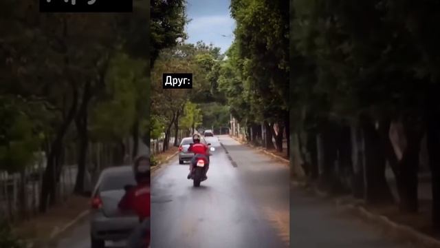 Даю другу мотоцикл и прошу аккуратно