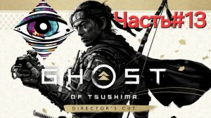 Ghost of Tsushima.Сложность КОШМАР.СТРИМ.Часть13