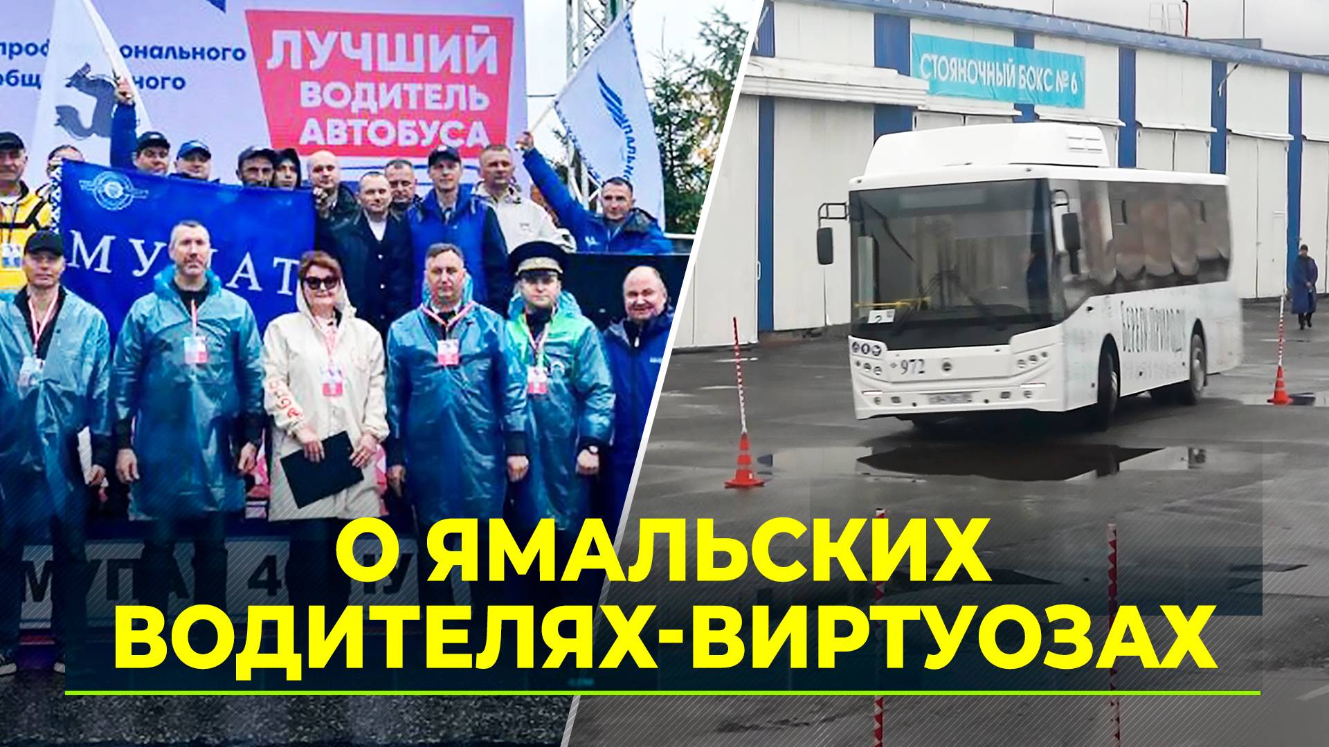 В Новом Уренгое проходит региональный конкурс на "Лучшего водителя автобуса"