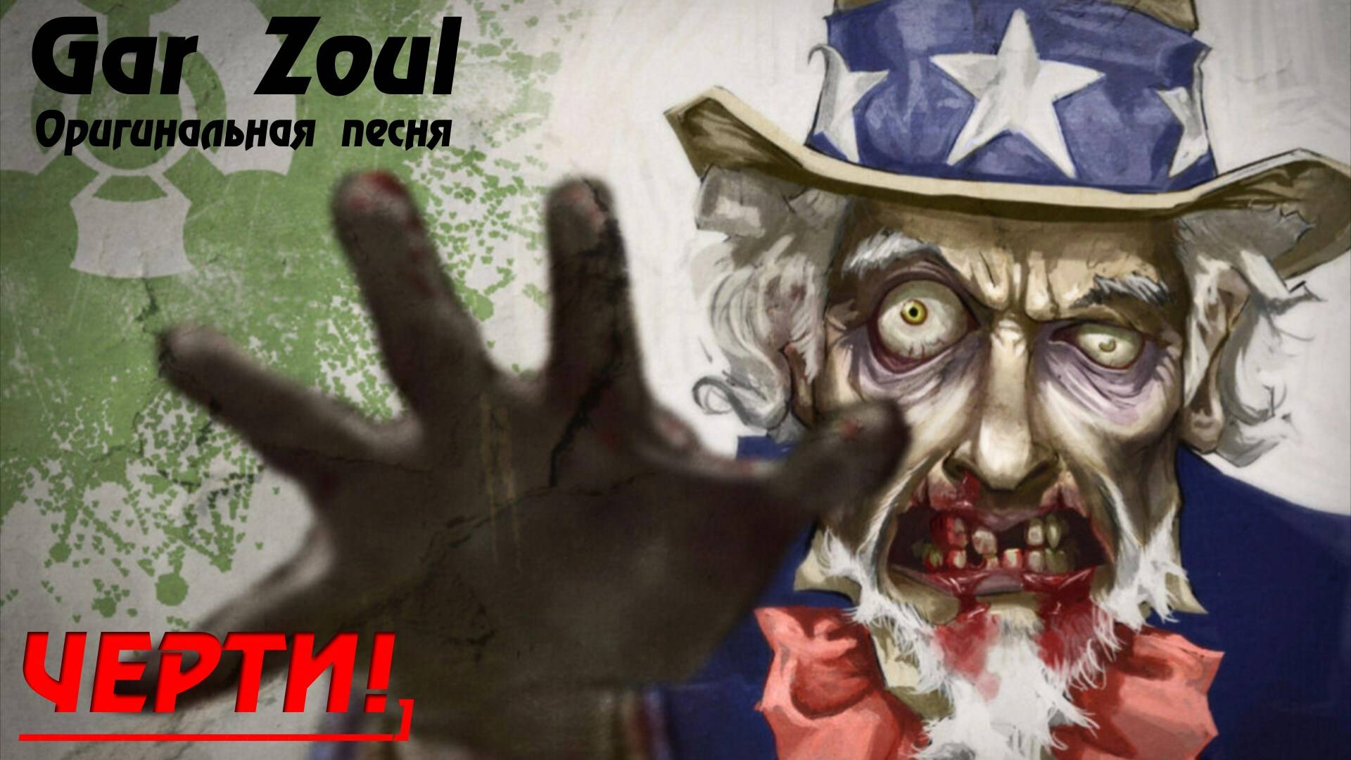 GAR ZOUL - ЧЕРТИ! (Оригинальная Песня) Версия 2024 смотреть онлайн