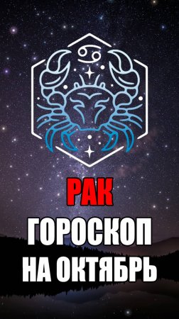 РАК - ГОРОСКОП на ОКТЯБРЬ