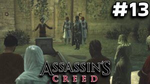 ПОЛНОЕ ДУШАНБЕ... ► Assassin’s Creed #13