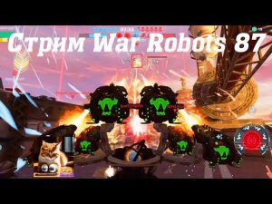 Стрим War Robots Кватро 87 #stream