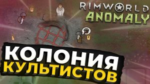100 ДНЕЙ в АНОМАЛЬНОМ RIMWORLD | DLC ANOMALY