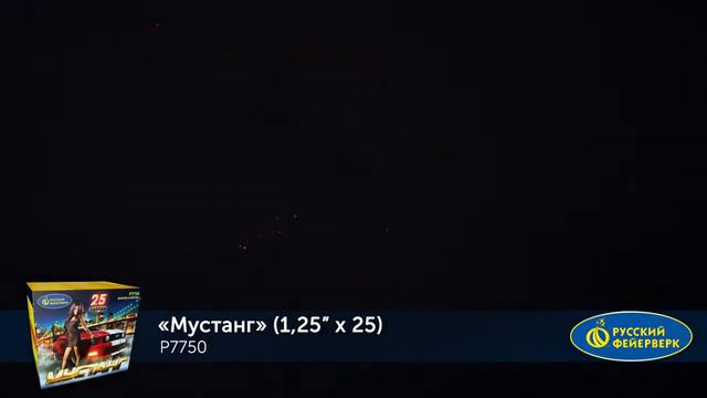 Фейерверк P7750 Мустанг 25 х 1.25