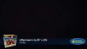 Фейерверк P7750 Мустанг 25 х 1.25