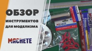 Обзор инструмента Machete - инструмент для моделиста