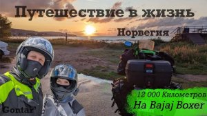 Путешествие на мотоциклах Bajaj Boxer, Часть 2