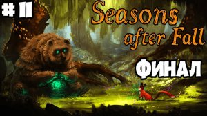 ВЗРОСЛЕНИЕ СЕМЕНИ! ✨►Прохождение  Seasons After Fall ⛄ #11. Финал.