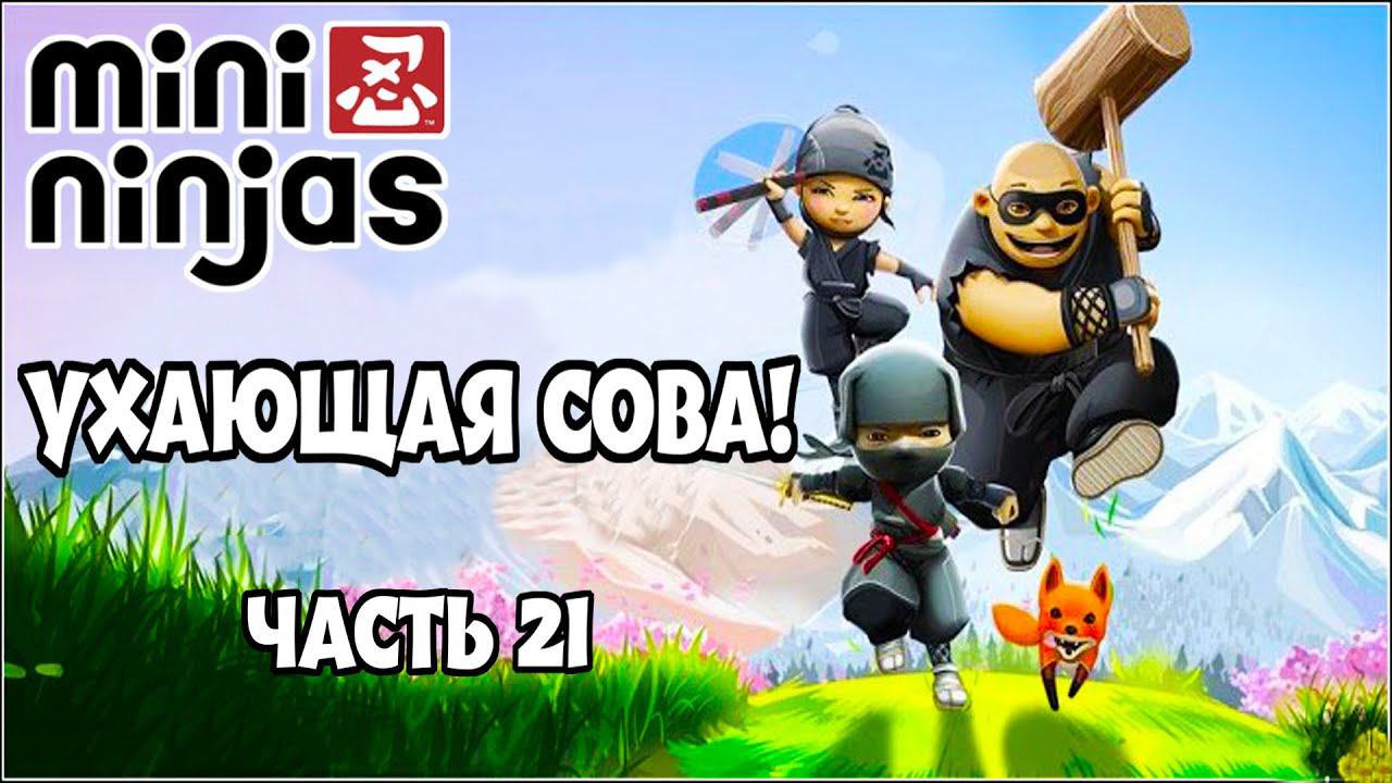 НЕВЕСТА МЕЧТЫ!►Прохождение Mini Ninjas #21. смотреть онлайн