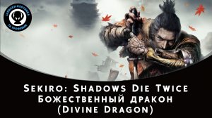 Sekiro: Shadows Die Twice — Битва с боссом Божественный дракон