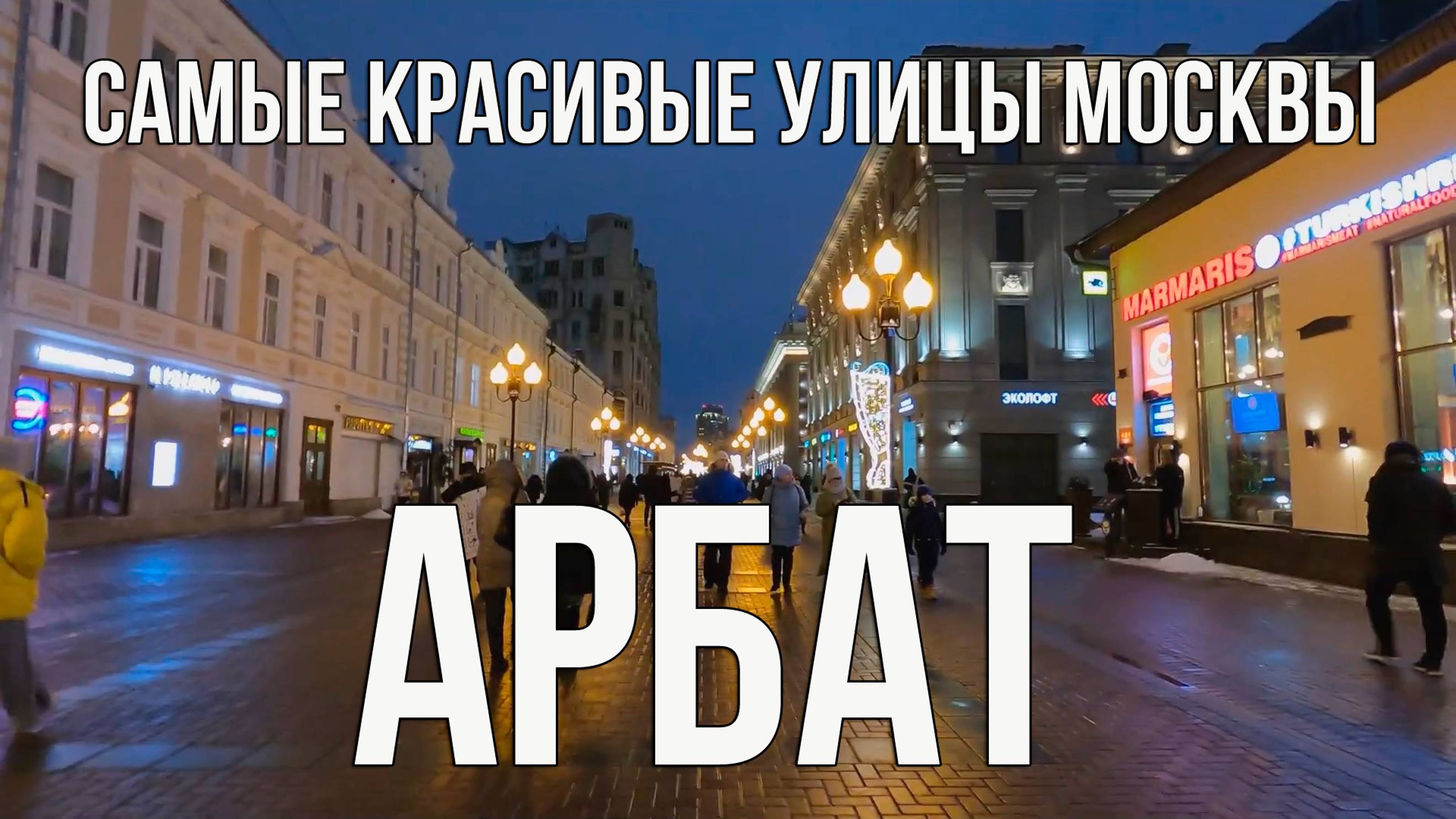 Старый Арбат. Вечерние прогулки по Москве