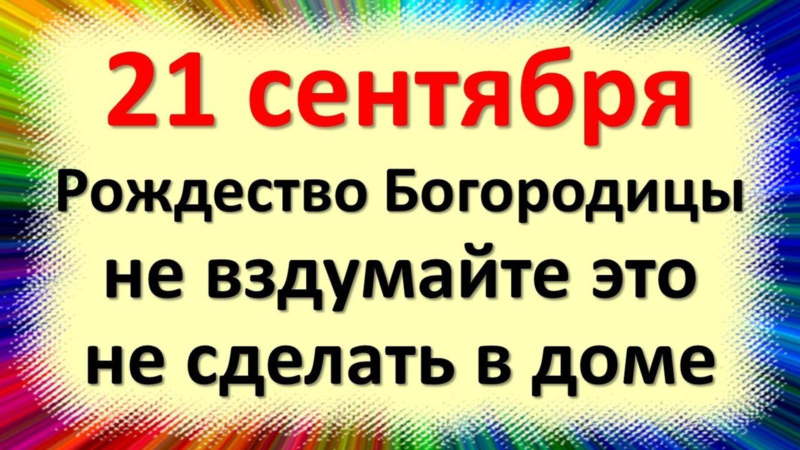 21 сентября народный праздник Рождество Богородицы, Малая Пречистая. Что нельзя делать. Приметы