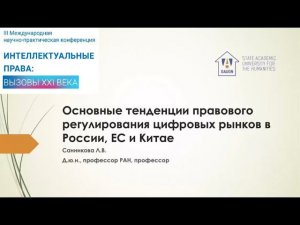 «Основные тенденции правового регулирования цифровых рынков в России, ЕС и Китае», Санникова Л.В.