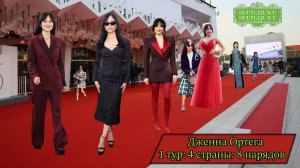 Дженна Ортега. 8 стилей для премьеры "Beetlejuice 2"