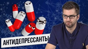 об антидепрессантах