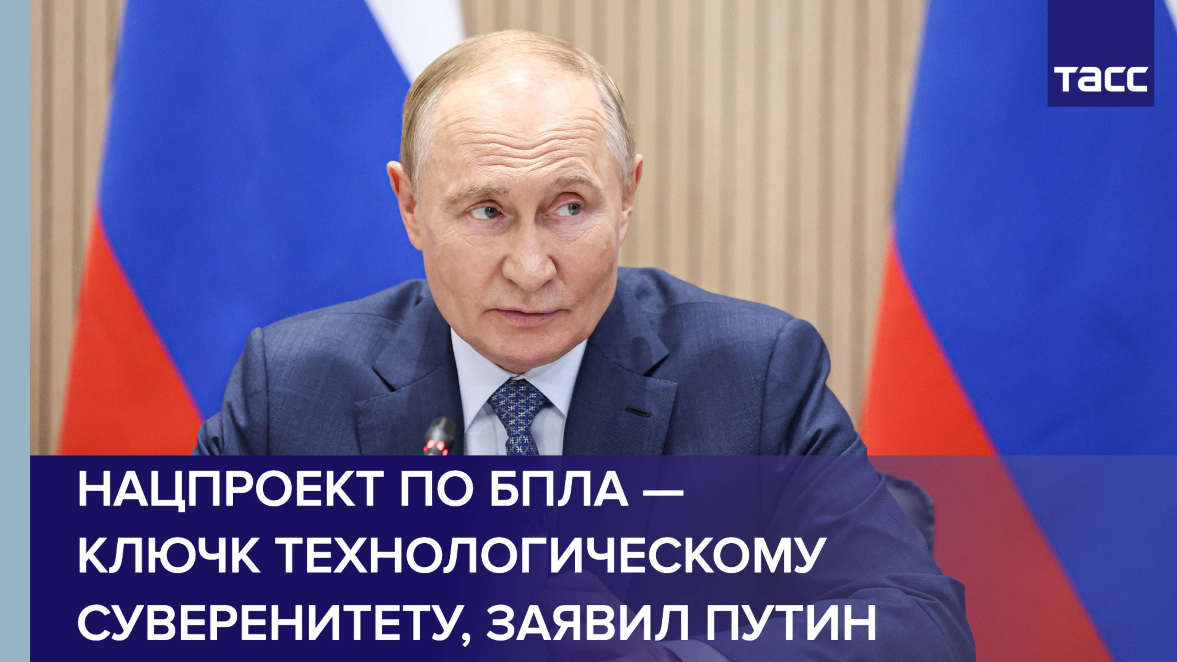 Путин назвал реализацию нацпроекта по БПЛА ключом к технологическому суверенитету РФ