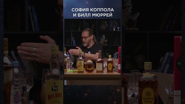 София Коппола и Билл Мюррей | Виски клуб с Эркином