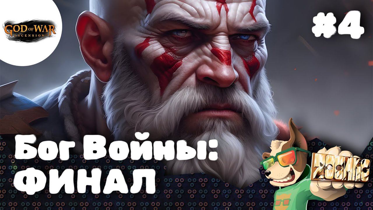 God of War Ascension  ЗАПИСЬ СТРИМА  Бог Войны: ФИНАЛ #4  #godofwarascension