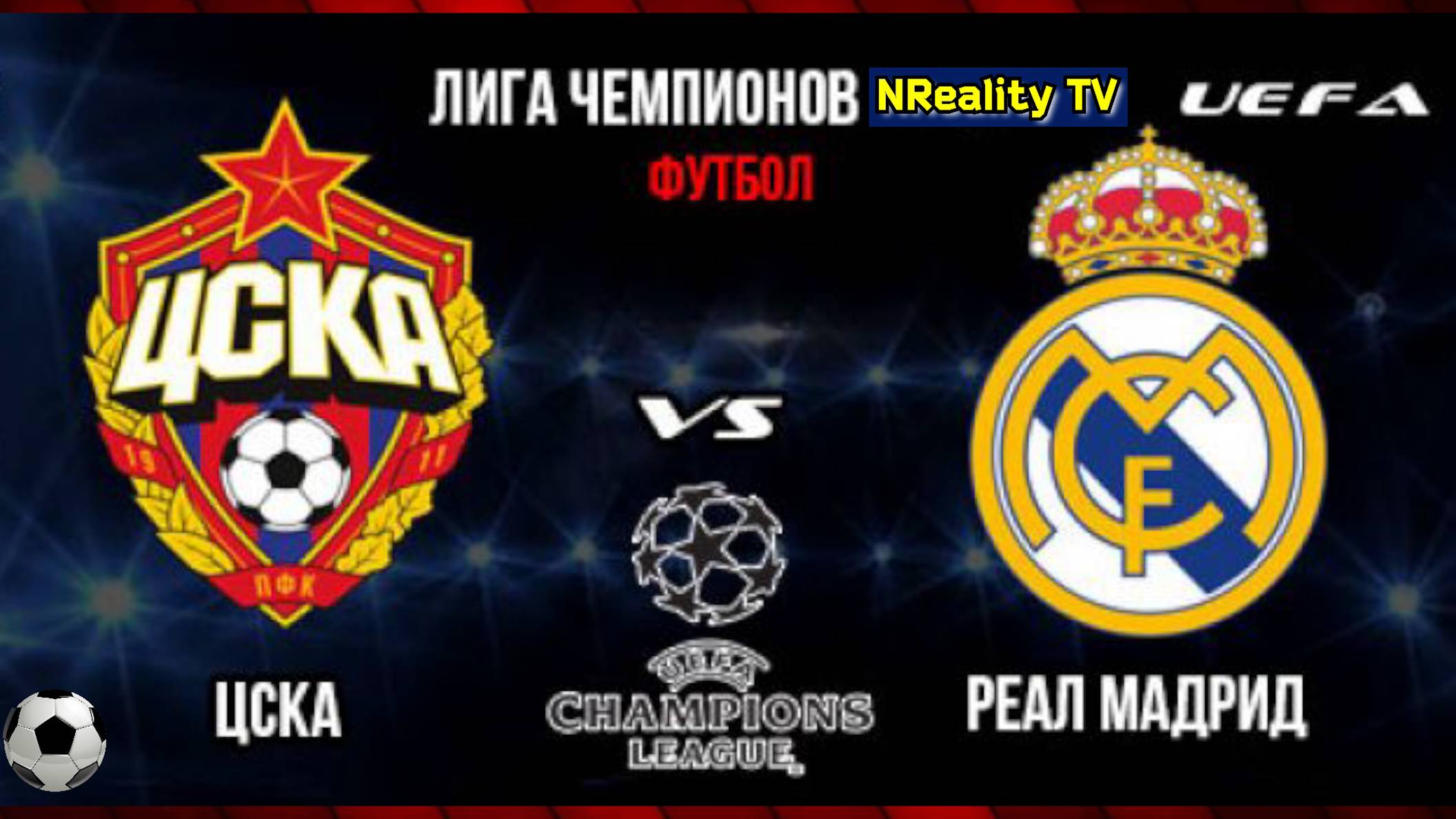 Футбол. ЦСКА - Реал Мадрид. Лига Чемпионов. Групповой этап. CSKA Moskow - Real Madrid.