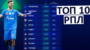 Топ-10 подорожавших игроков РПЛ по Transfermarkt!