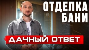 Отделка парной из бревна в передаче  Дачный ответ