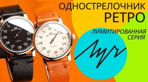Часы Луч 71950280 и 71950281 коллекция "Однострелочник ретро"