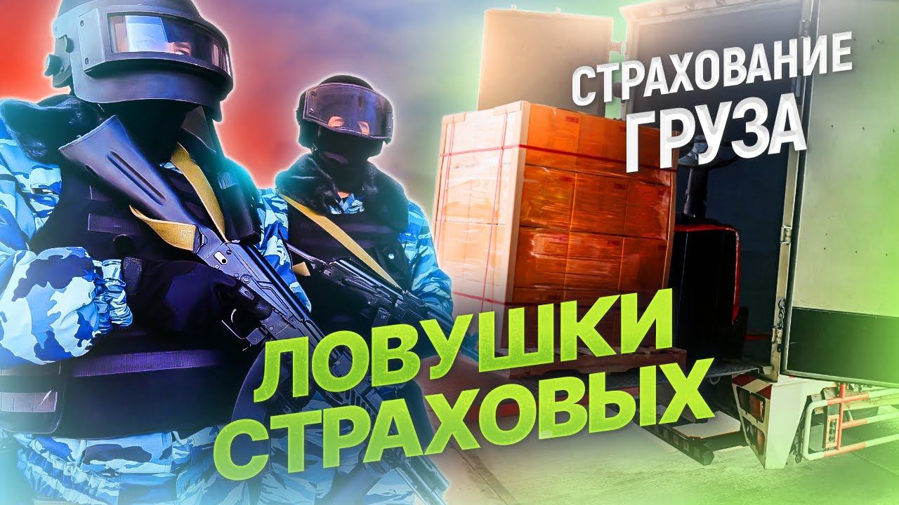 Как не вляпаться со страховкой? I Страхование грузов! Подводные камни договора со страховой