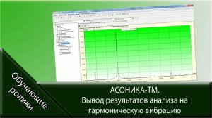 АСОНИКА-ТМ. Вывод результатов анализа на гармоническую вибрацию