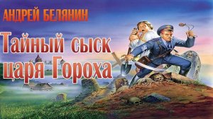 А. Белянин.  Тайный сыск царя Гороха. Эпизод 8.