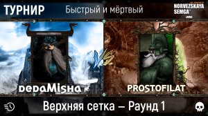 Турнир "Быстрый и мёртвый" [sMNS 2.2d]. dedaМиша vs prostofilat