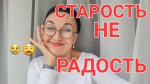 Посиделки. Старость не радость. Как не стать Старухой 😫 и продлить молодость...