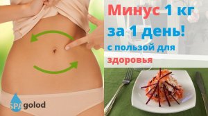 Как похудеть на 1 кг за один день с пользой для здоровья