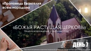 #07 «Проповедь Евангелия всем народам» | Неделя возрождения и молитвы | Гончаров О.Ю.